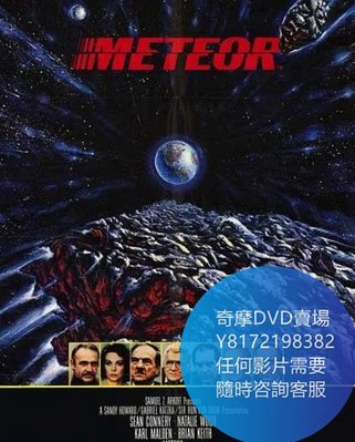 DVD 海量影片賣場 地球浩劫/Meteor  電影 1979年