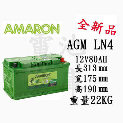 ＊電池倉庫＊全新愛馬龍AMARON汽車電池 AGM LN4