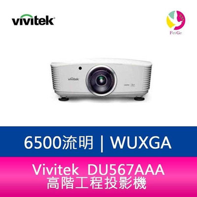分期零利率 Vivitek 麗訊 DU567AAA 高階工程投影機 1.25倍縮放鏡頭 6，500流明-公司貨