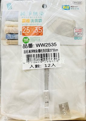 台灣製 純淨無染 圓柱洗衣袋 WW2535 大容量 內衣洗衣袋 圓柱型洗衣袋 丹柱型洗衣袋