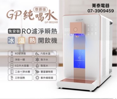 ☎『十月購買隨貨贈RO濾芯』G-PLUS【GP-W02HR】尊爵版GP純喝水-RO瞬熱冰溫熱開飲機~獨家製氫技術健康飲