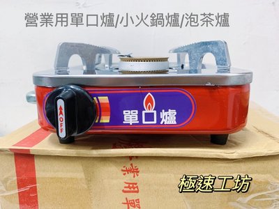 (現貨)台灣製造 營業用小單口爐/小火鍋爐/泡茶爐 低壓液化專用