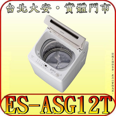 《三禾影》SHARP 夏普 ES-ASG12T 12公斤 無孔槽變頻洗衣機【另有ES-ASG13T】