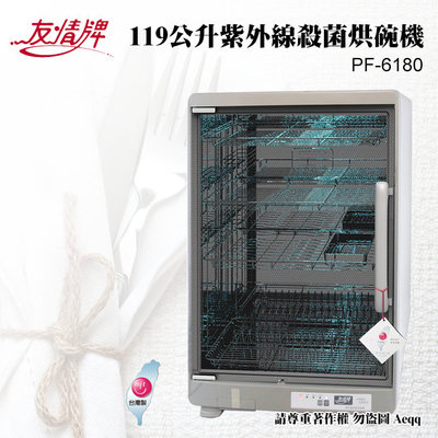 ㊣ 龍迪家 ㊣ 【友情牌】119公升紫外線殺菌烘碗機(PF-6180)