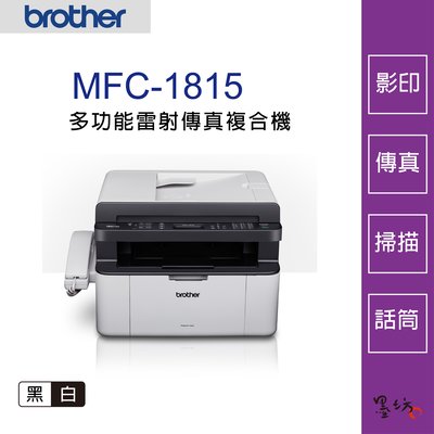 【墨坊資訊-台南市】Brother MFC-1815 黑白雷射多功能傳真複合機 適用碳粉【TN-1000】