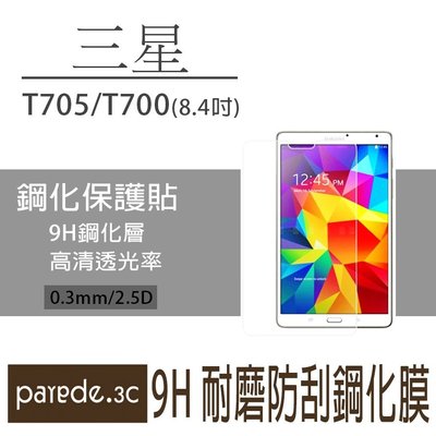 三星平板9H鋼化玻璃膜Galaxy TabS 8.4吋 T705/T700 保護貼 鋼化膜【Parade.3C派瑞德】