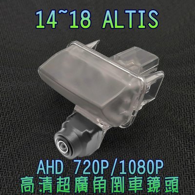 豐田 14~18 ALTIS AHD720P/1080P 廣角倒車鏡頭