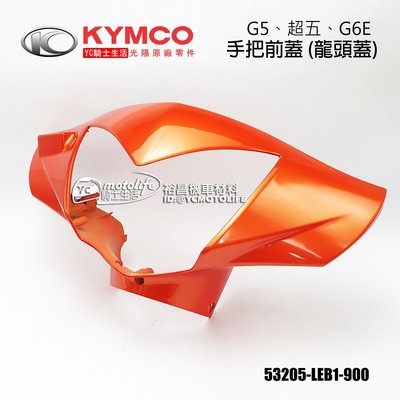 YC騎士生活_KYMCO光陽原廠 手把前蓋 G5、超五、G6E 龍頭蓋 把手前蓋 手柄前蓋 面板 車殼 LEB1 橘色