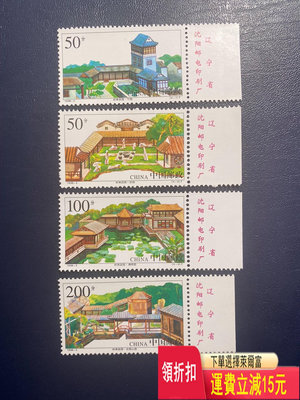 1998-2嶺南庭園右廠名（新上品隨機發貨）郵票編年打折郵票