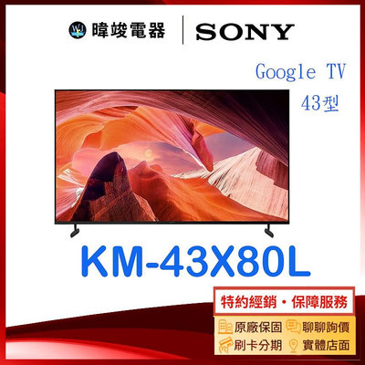 【暐竣電器】SONY 索尼 KM43X80L 43型 GOOGLE TV 智慧電視 KM-43X80L 4K電視