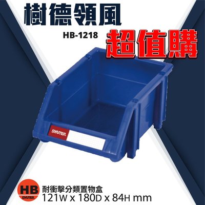 【100個特價】樹德 - HB-1218 經典耐衝擊  置物盒 零件盒 工廠 零件 收納 分類整理盒