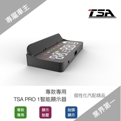 【小TWO鋪子】TSA PRO1 專款專用抬頭顯示器 （可顯示原廠胎壓，專用插座不耗電）
