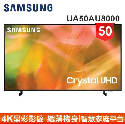 【SAMSUNG 三星】50型4K HDR智慧連網電視UA50AU8000WXZW