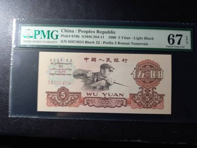 人民幣第三版評級鈔-1960年5元伍圓煉鋼 PMG67分 - 煉鋼工人 5元 伍圓煉鋼