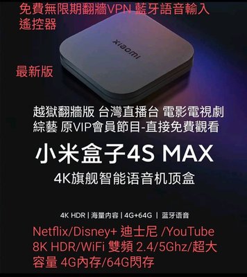 現貨【最新】小米盒子 4S MAX 旗艦機 最新版4G/64G 8K HDR WIFI雙頻 免費電影連續劇綜藝+台灣直播台
