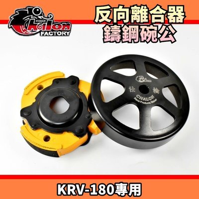 仕輪 反向離合器&amp;鑄鋼碗公組 反向 離合器 後組 傳動 適用於 KYMCO KRV-180