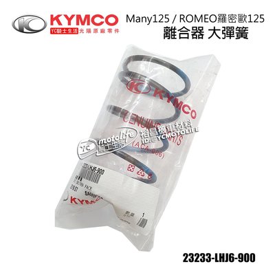 YC騎士生活_KYMCO光陽原廠 離合器 大彈簧 Many 125、ROMEO 羅密歐125 魅力 23233-LHJ6