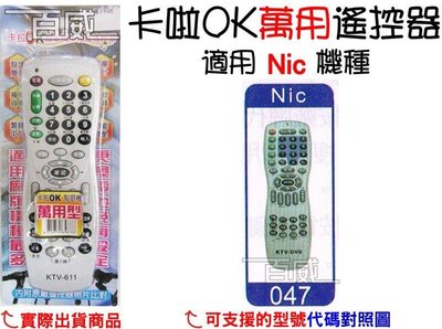 [百威電子] 適用品牌：Nic 卡啦OK機 點歌機 萬用遙控器 (KTV-611) 卡拉OK