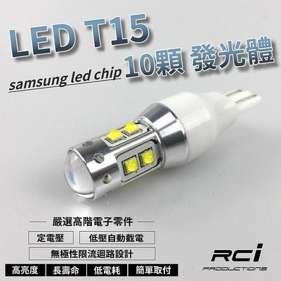 RCI 超高亮度 T15 LED 10晶片 燈泡 LED 倒車燈 12V 可適用