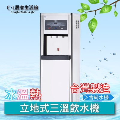 【C.L居家生活館】HM-700 立地式冰溫熱三溫飲水機(含RO機、基本安裝)