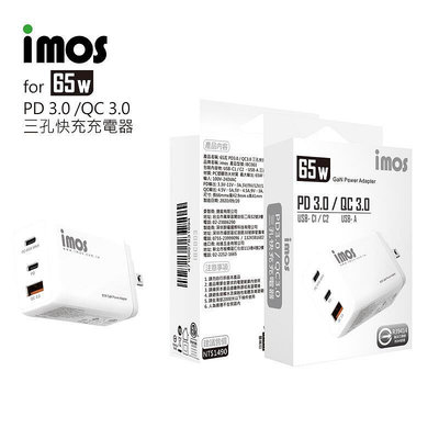 【iMos】保固3年 QC3.0+PD3.0 氮化鎵三孔USB 65W PD快充 旅充頭 充電器 快速充電