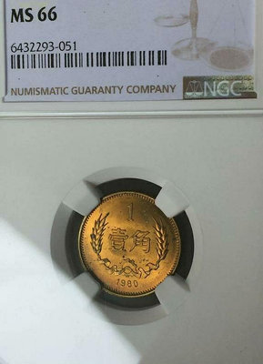 1980年長城麥穗一角硬幣 中國最早的一角硬幣