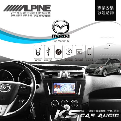 破盤王/岡山╭Mazda 5【ALPINE W710EBT 7吋螢幕智慧主機】HDMI 手機互連 高音質 USB 藍牙