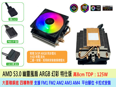 台灣出貨 AMD CPU散熱器 幽靈風扇 ARGB 特仕版 大面積銅底 125W AM4 AM3 AM2 FM1 FM2