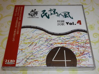 [懷舊影音小舖] 校園民歌 Vol.4 民謠風 24Bit音質 CD 全新未拆封