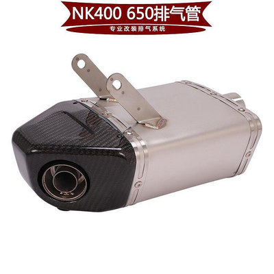 【熱賣下殺價】 適用于摩托街車春風NC.K400 NK650MT改裝回壓排氣管 底排尾段CK3363