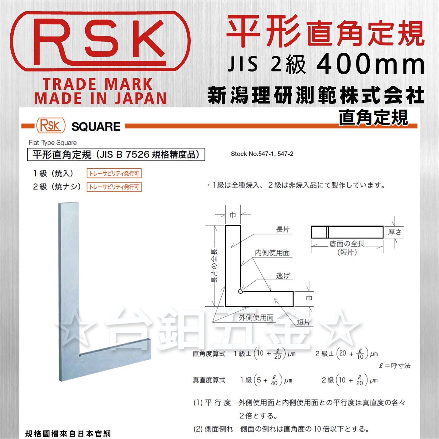 日本製】RSK新潟精機JIS 2級精密平形直角定規400m/m JIS 2級DD型精密