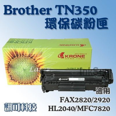 訊可 Brother TN350 環保 副廠碳粉匣 適用2820/2920/2040/2070/7420/7820 含稅