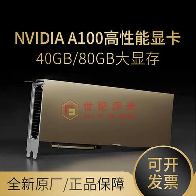 極致優品 英偉達NVIDIA TESLA A100 40G80G PCIE 運算服務器超級 計算顯卡 KF7552