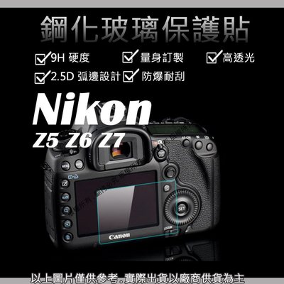 創心 9H 鋼化 玻璃貼 保護貼 Nikon Z5 Z6 Z7 觸控 螢幕貼