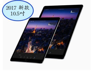 **最殺小舖**2017 新款 iPad Pro 10.5吋 64G Wi-Fi 專人服務 台灣公司貨 全新現貨