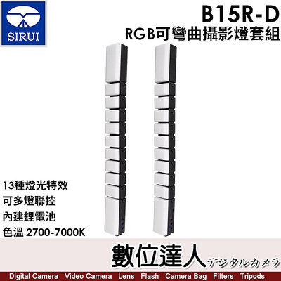 【數位達人】SIRUI B15R-D 【RGB可彎曲攝影燈套組】 閃燈 棚燈／B15R*2+USB充電線*2+DMX線*1