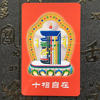 佛畫佛像唐卡 十相自在咒輪圖PVC塑料卡片 唐卡 平安護身符 佛教用品~訂金