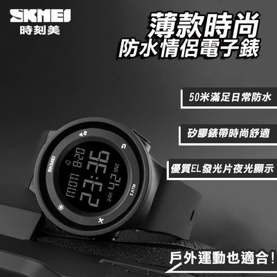 【附鐵盒+牛皮紙盒】SKMEI 時刻美 薄款時尚防水情侶電子錶 防水手錶 矽膠錶帶  情侶手錶 (U1445P)