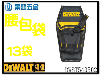 景鴻五金 公司貨 得偉 DEWALT DWST540502 軟殼專業腰包袋 (13袋) 電工袋 水電工具袋 工具包 含稅