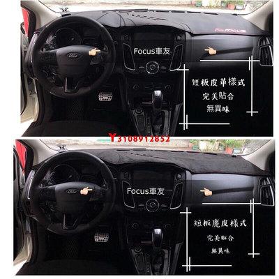 Focus Mk4 Mk3 Mk3.5 皮革避光墊 麂皮避光墊 遮陽 避光墊 儀表板 中控臺 汽車改裝 不擋