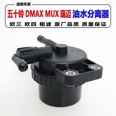 適用五十鈴DMAX油水分離器 MUX柴油濾清 粗濾 瑞邁RM柴油濾芯總成過濾器促銷  超夯