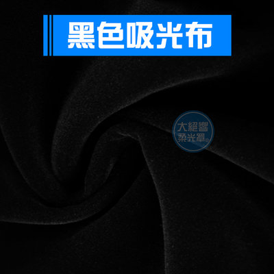 『大絕響』黑色吸光布 攝影吸光布 吸光布 背景布 植絨布 絨布 人像攝影