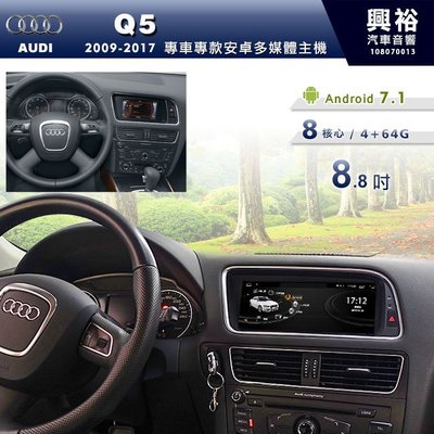 ☆興裕汽車音響☆【專車專款】09~17年Audi Q5專用8.8吋螢幕安卓主機＊藍芽+導航+WiFi分享上網 8核心