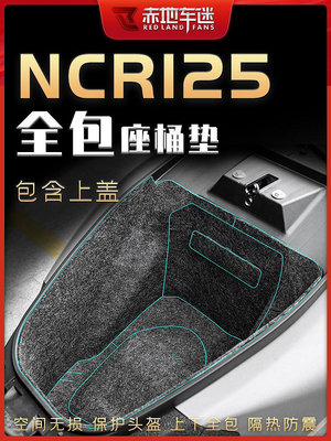 摩托車貼花 適用本田NCR125坐桶墊座桶內襯保護貼墊置物箱座箱馬桶墊配件改裝