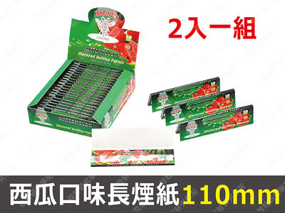 ㊣娃娃研究學苑㊣西瓜口味長煙紙110mm (2入一組) smoking 水果口味菸紙(SS263)