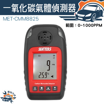 co報警器 CO測試儀 一氧化碳濃度檢測儀  一氧化碳報警器 MET-CMM8825 高精度