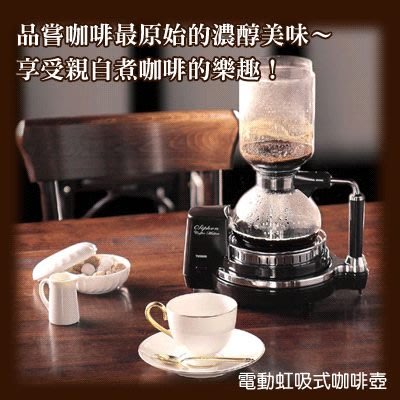 超商免運~日本製 TWINBIRD CM-D854 電動虹吸式咖啡機