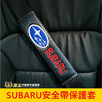 SUBARU速霸陸 1代/2代【XV安全帶保護套】一代二代XV 安全帶護肩套 卡夢皮套 碳纖紋安全帶套 飾品 安全帶護套