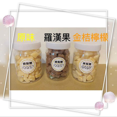 現貨 特價🉐️【蜂梨糖】500g 250g可選 目前最新最夯的喉糖 好吃 台灣製