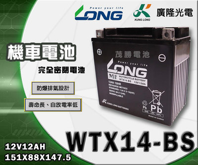 【茂勝電池】LONG 廣隆 WTX14-BS 免加水 密閉式 機車電池  (同 YTX14 GTX14)